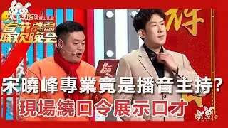 【遼寧衛視春節聯歡晚會 2023】宋曉峰專業竟是播音主持？現場繞口令展示口才
