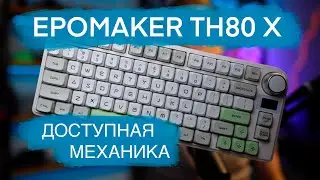 Лучшая механика в формфакторе 75%. Epomaker TH80 X
