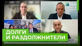 Прямой эфир РБК. Долги и 