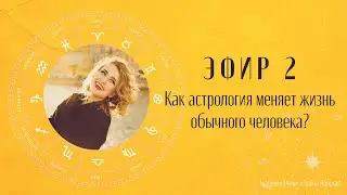 Эфир 2. Как астрология меняет жизнь обычного человека?