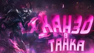 СОБРАЛ ХАНЗО В ТАНКА? | Mobile Legends | Kauzi