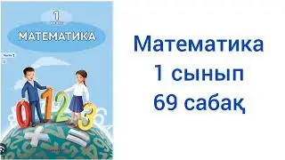 Математика 1 сынып 69 сабақ жауаптарымен