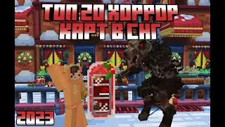 🎄 | Топ 20 Хоррор карт СНГ в 2023 году
