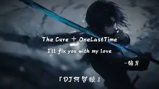 The cure - Lady gaga | Tiktok douyin | Remix