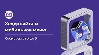Мобильное меню сайта и Хедер. Как сделать на конструкторе. Пошаговая инструкция