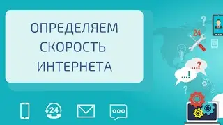 Определяем скорость интернета
