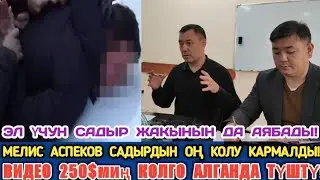 Мелис Аспеков 250$миң Пара Менен Кармалды!