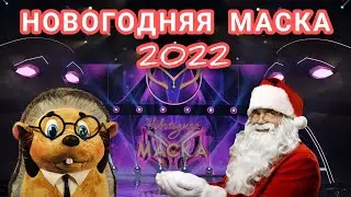 ВСЕ СЕКРЕТЫ! Новогодняя Маска 2021-2022 \\ Анонс