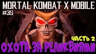 MORTAL KOMBAT X MOBILE #35 ОХОТА ЗА РЕЛИКВИЯМИ: ЧАСТЬ 2