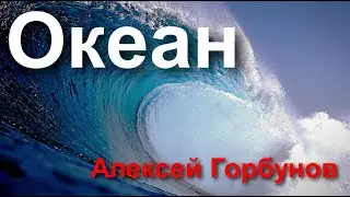 Океан/Алексей Горбунов