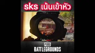 sks เน้นเข้าหัว