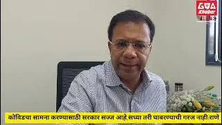गोवा खबर:गोव्यात कोविड परिस्थिती नियंत्रणात,घाबरण्याची गरज नाही:विश्वजीत राणे, आरोग्यमंत्री