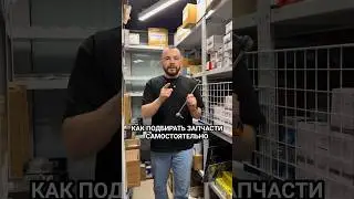 А вы подбираете запчасти самостоятельно? Каким способом? 
