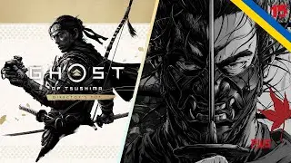 🔴 Привид Цусіми (Ghost of Tsushima) №15 КІНЕЦЬ