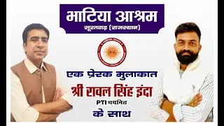 एक प्रेरक मुलाकात || ग्रेड तृतीय पीटीआई भर्ती परीक्षा में चयनित आश्रम विद्यार्थी रावलसिंह इंदा से ||
