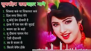 90’S Old Hindi Songs💘 90s Love Song💘 Udit Narayan, Alka Yagnik, Kumar Sanu 🥰 Hindi Jukebox Songs Mni