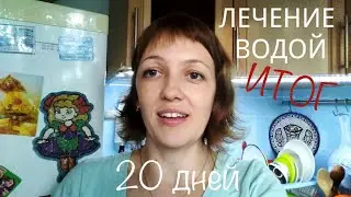 ЛЕЧЕНИЕ ВОДОЙ японский метод | Итоговый отчет за 20 дней | Помогает ли? | РЕАЛЬНЫЙ ОТЗЫВ