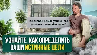 Как найти свои истинные желания и цели? Как их достигать? О целеполагании с нового ракурса