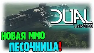 DUAL UNIVERSE / Многообещающе...?