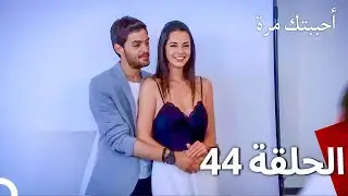 مسلسل أحببتك مرة الحلقة 44 (Arabic Dubbed)
