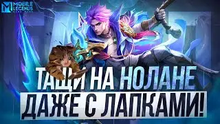 АКТУАЛЬНЫЙ ГАЙД НА НОЛАНА / СБОРКА, ПРОКАСТЫ, ЭМБЛЕМЫ, ФИШКИ - Mobile Legends