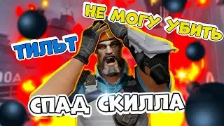 НЕ МОГУ НИКОГО УБИТЬ В VALORANT // СПАД СКИЛЛА В ВАЛОРАНТ