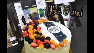 Нам 5 лет!