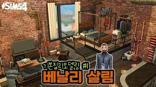 샌미슈노 작가 지망생 🖋 베날리 살림 아파트 리모델링! | Sims 4 Apartment Rebuilt SALIM BENALI | 심즈4 건축 | No CC