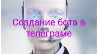 Как создать бота в телеграмм