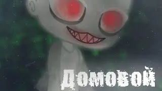 °•ДОМОВОЙ•°\\|Страшилка|//{Gacha Life||Gacha Club}