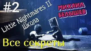 Little Nightmares II. ВСЕ ДОСТИЖЕНИЯ, АЧИВКИ, ХАОТИЧЕСКИЕ ОСТАНКИ. Глава 2: Школа.