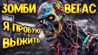 Зомби в Вегасе такого нету даже в - mwz | Hellbreach Vegas
