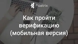 Верификация Piastrix с телефона