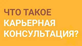 Что такое карьерная консультация?