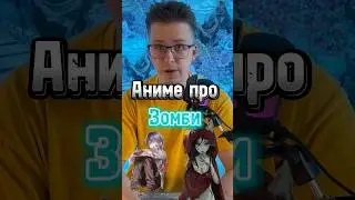 🧟‍♀️ топ аниме про зомби 🧟‍♀️ 