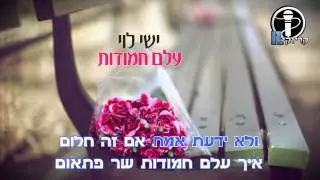ישי לוי - עלם חמודות קריוקי IL