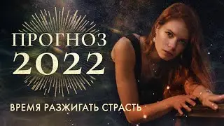Прогноз на 2022 год | Каждый сделает выбор