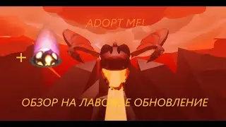 Адопт ми Новое Лавовое обновление 🔥🔥🔥