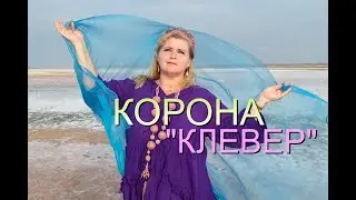 Авторская корона и сотуар "Клевер". #мастер_ирина_шикова