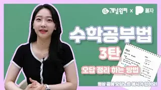 수학 공부법 3탄 - 오답 정리 하는 방법 I 개념원리 I 오답 노트 I