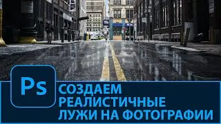 Как создать реалистичные лужи на фотографии в Photoshop