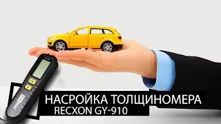 Настройки толщиномера Recxon GY-910
