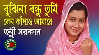 বুঝিনারে বন্ধু তুমি কেন কাঁদাও আমারে, Tonni Sorkar, tumi keno kadao amare, বাউল কাফেলা টিভি