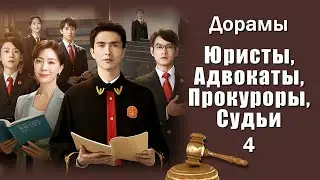 TOP 15 Doramas of Jurisprudence #4