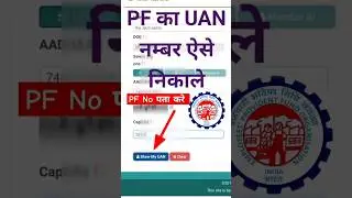 PF का UAN No पता करे know Your UAN Number 