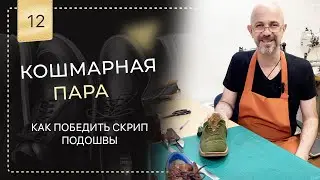 🤦‍♂️ Кошмарная пара 😳 👞 Как я побеждал скрип.