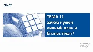 Тема 11. Зачем нужен личный план и бизнес-план?