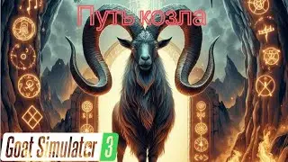Goat simulator 3  - летсплей 1 путь козла