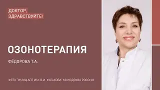 Доктор, здравствуйте: Фёдорова Т.А.