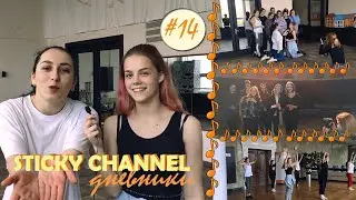 ДНЕВНИКИ STICKY CHANNEL #14. Съемки 